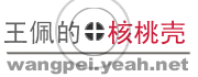 王佩的核桃壳首页